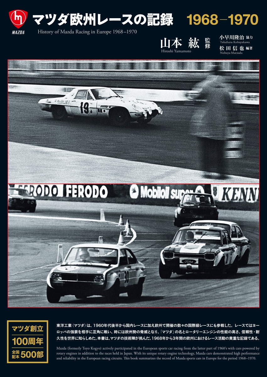 マツダ欧州レースの記録1968-1970[山本紘]